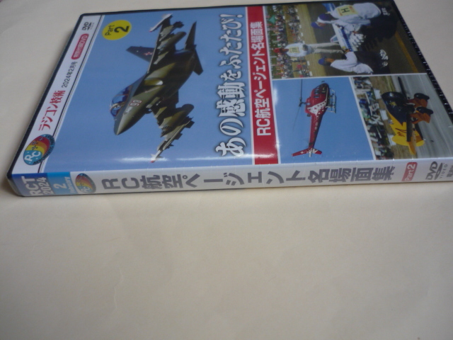 ラジコン技術付録DVD Part１・2 2巻 未開封の画像10