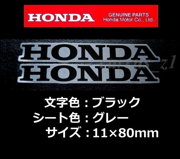 ホンダ 純正 ステッカー [HONDA]ブラック/グレー80mm 2枚Set/VT1300CX.フェイズ.VFR800.NSF250R.CBR250R.グロム.VT750S.CBR650F._画像1