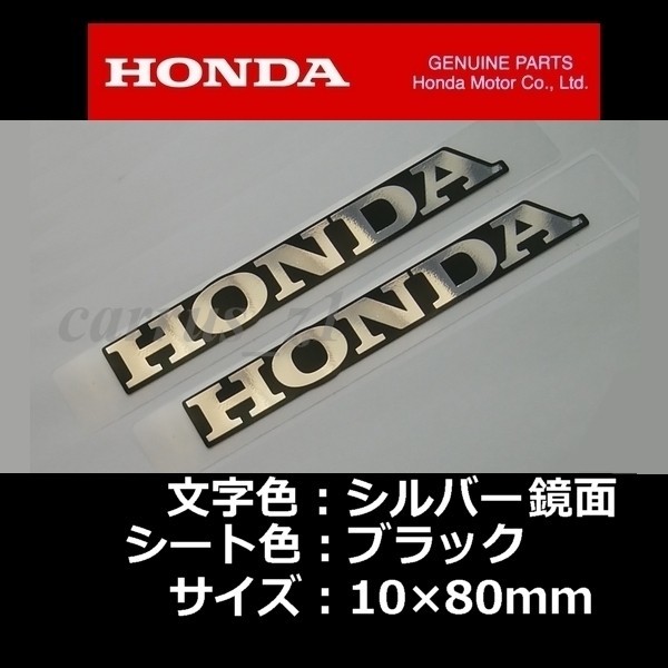 ホンダ 純正 ステッカー HONDA 銀シート ブラック 80mm 2枚セット CBR1000RR CBR650 400X CRF250 RALLY フォルツァ C125 ADV150 CBR125R_画像1