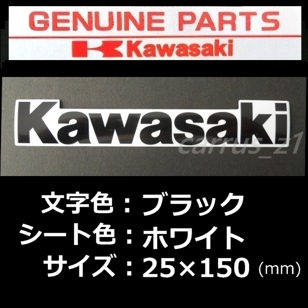 送料無料　カワサキ 純正 ステッカー[ Kawasaki ]ブラック/ホワイト150ｍｍ KX450F.KX250F.D-TRACKER.Ninja250.KLX125.KLX110L.KLR650_画像1