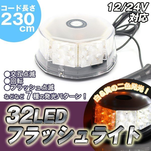 訳あり処分品◇32LEDフラッシュライト 12/24V 丸型【回転灯/作業灯/非常灯】/ ###ライト803B色ラ###_画像1