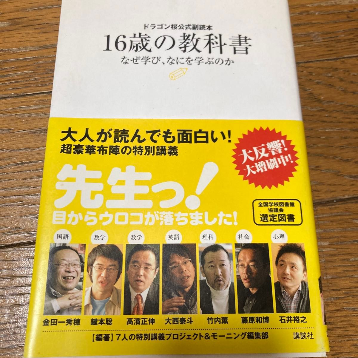 １６歳の教科書　ドラゴン桜公式副読本　なぜ学び、なにを学ぶのか （ドラゴン桜公式副読本） 