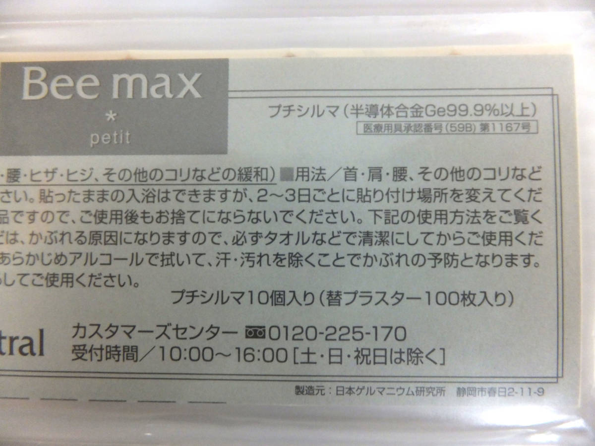 B1467 未使用 長期保管品 Leda Bee max プチシルマ 直径7ミリ 10粒×2個　替プラスター100枚入り×2個 セット 健康器具 健康用品 まとめ_画像2