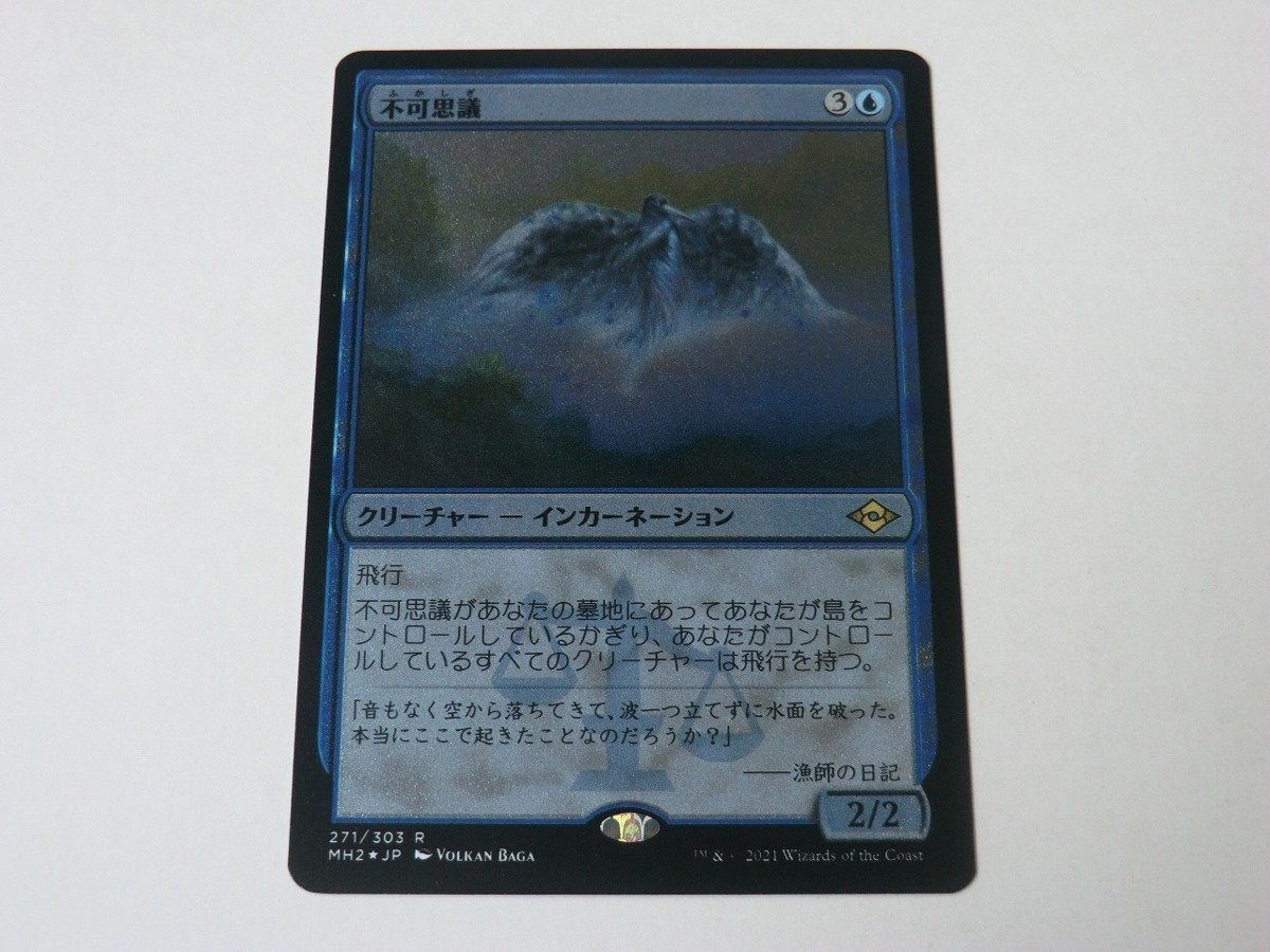 MTG 美品 【不可思議（エッチングFOIL）】 （レア） MH2 日 1枚迄_画像1