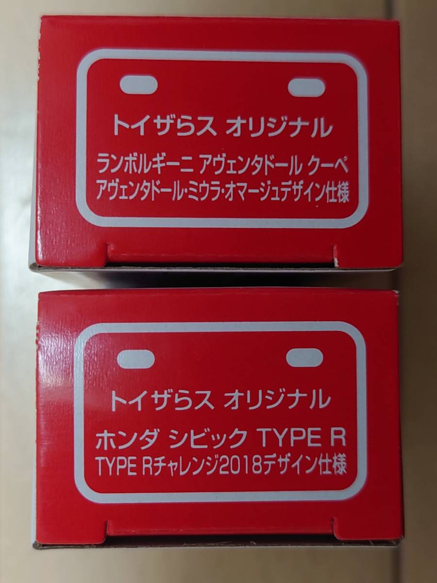 トミカ トイザらス オリジナル ランボルギーニ アヴェンタドール クーペ・ホンダ シビック TYPE R 新品未開封 2台セット_画像3