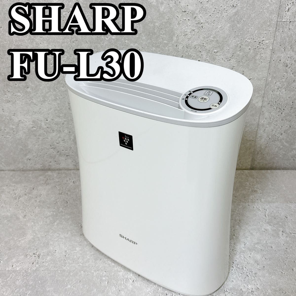 良品 SHARP FU-L30 空気清浄機 10〜20畳 花粉症 アレルギー 良品 SHARP FU-L30 空気清浄機 10〜20畳 花粉症 アレルギー