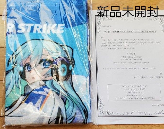 サントリー自販機限定モンストネオ書き下ろしタオル当選品