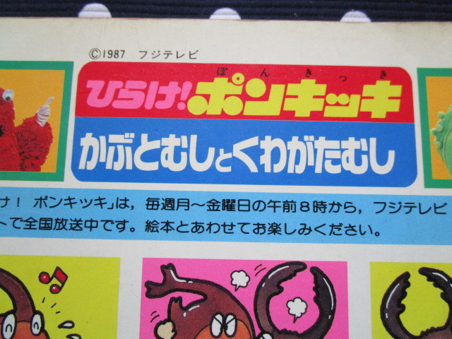 ※昭和レトロ！幼児教育えほん「ひらけ！ポンキッキ　８～かぶとむしとくわがたむし」～講談社