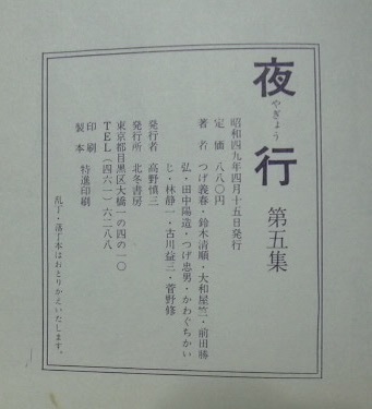 夜行　5集　北冬書房　昭和49年　つげ義春　かわぐちかいじ　古川益三　菅野修　つげ忠男　　_画像4