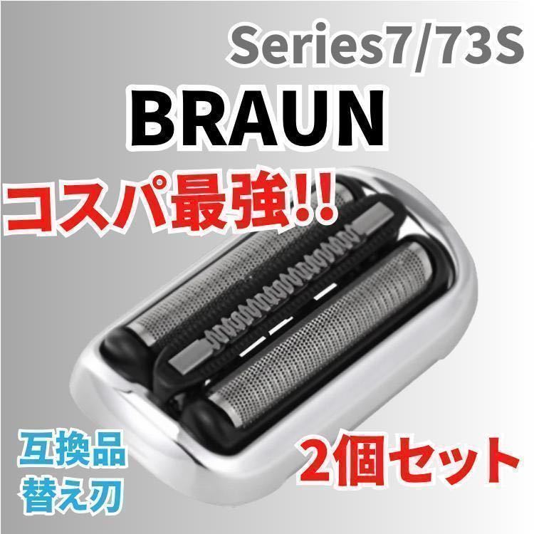 brown替刃互換品 2個セット - 脱毛・除毛