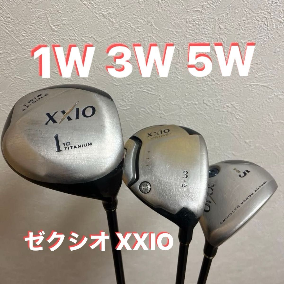 即日発送 名器 ゼクシオ XXIO ドライバー 1W フェアウェイウッド 3W 5W ゴルフクラブセット