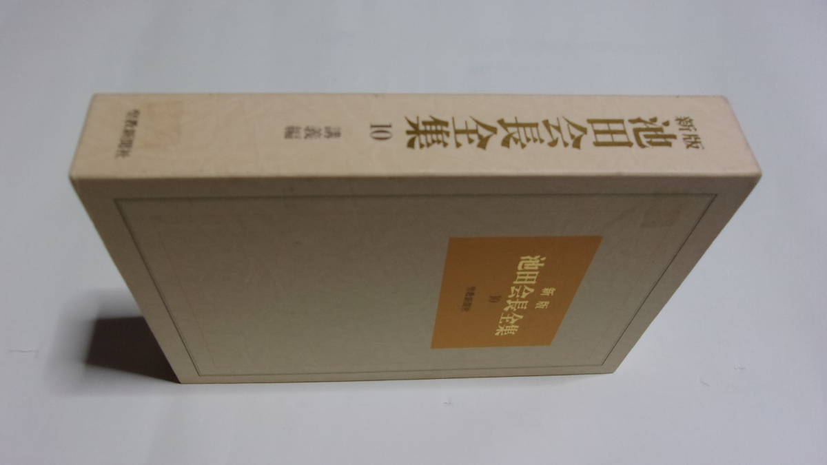 ★新版 池田会長全集 10 講義編★池田大作 著★聖教新聞社★創価学会★佐渡御書、諸法実相抄 他★の画像5