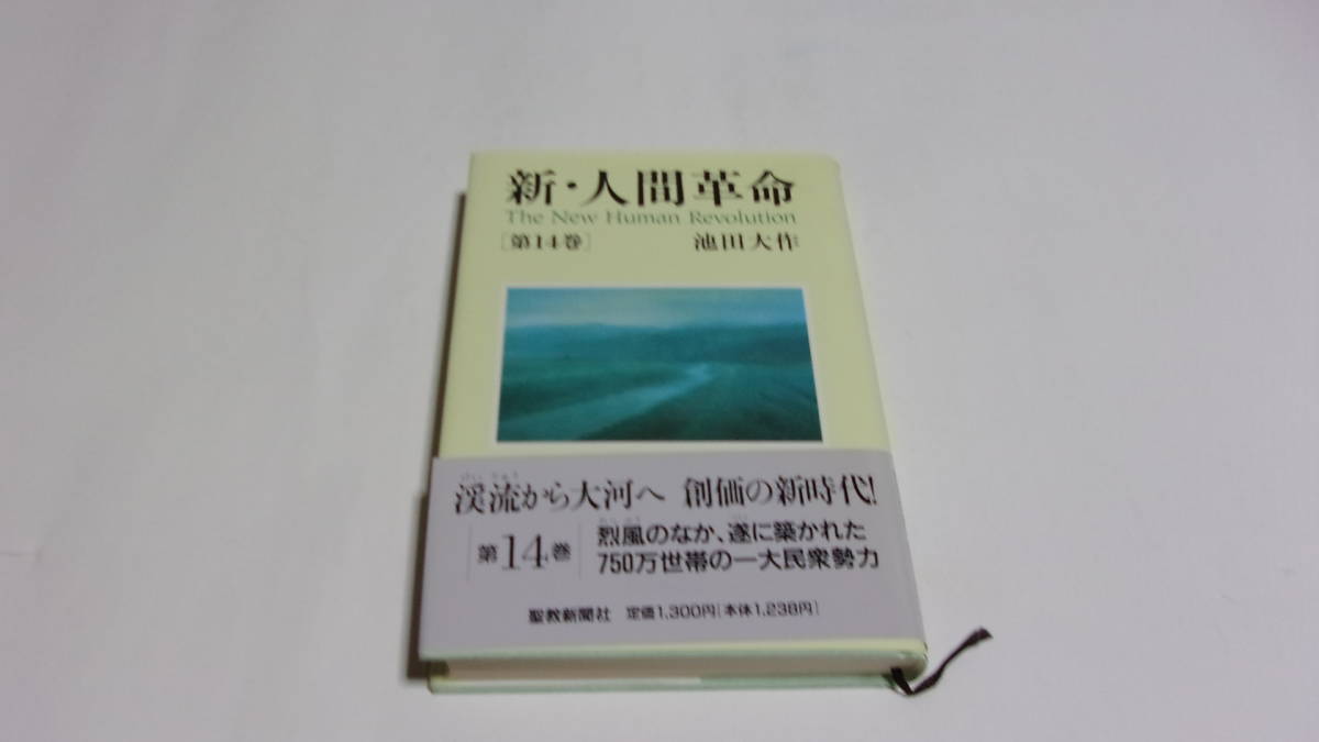 ★新・人間革命 第14巻★池田大作 著★聖教新聞社★創価学会★落款印入り★の画像1