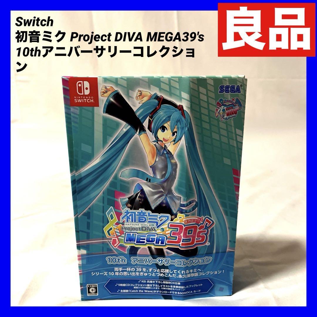 【良品】ニンテンドー Switch 初音ミク Project DIVA MEGA39's(メガミックス) 10thアニバーサリーコレクション_画像1