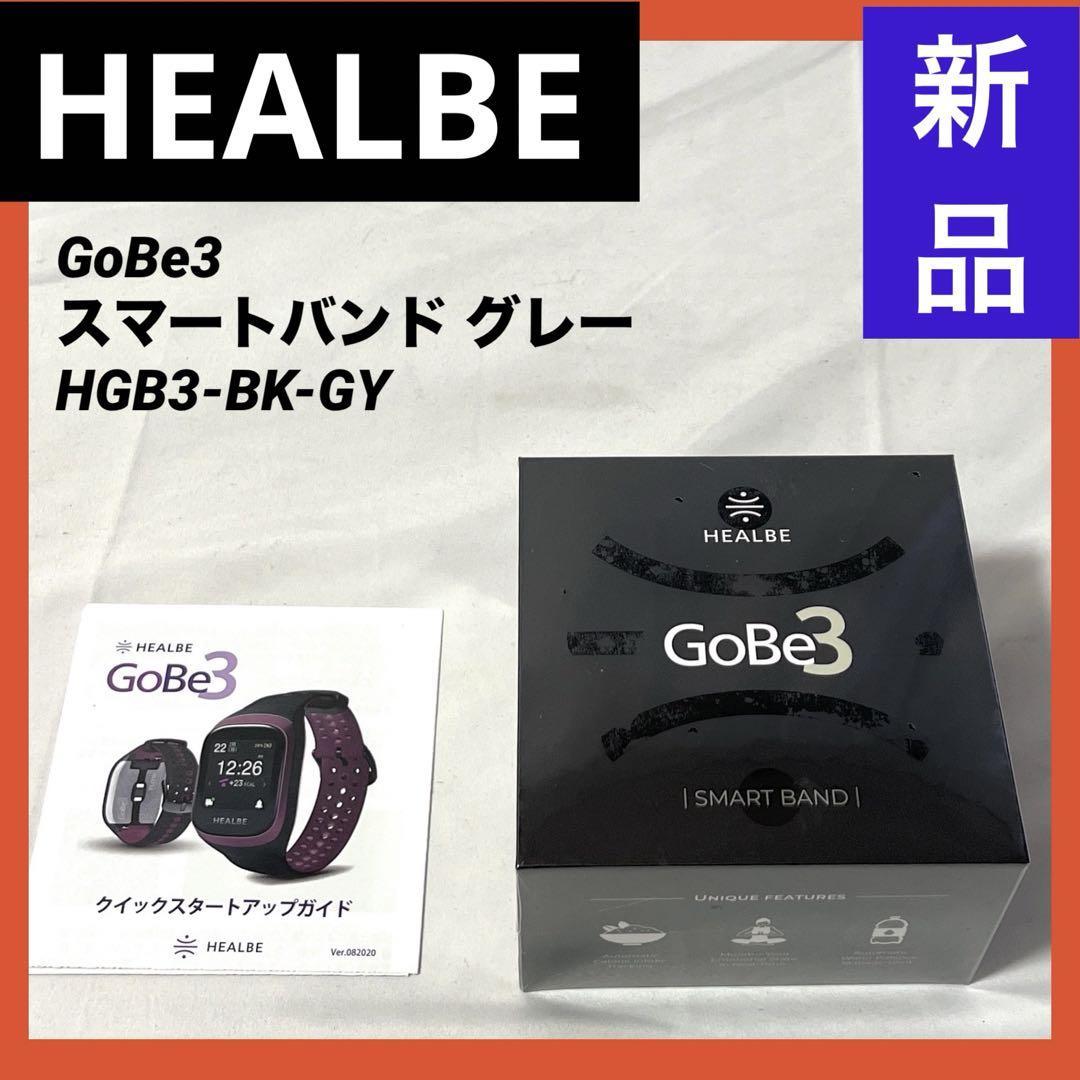 【新品】HEALBE （ヒールビー）GoBe3 スマートバンド グレー HGB3-BK-GY