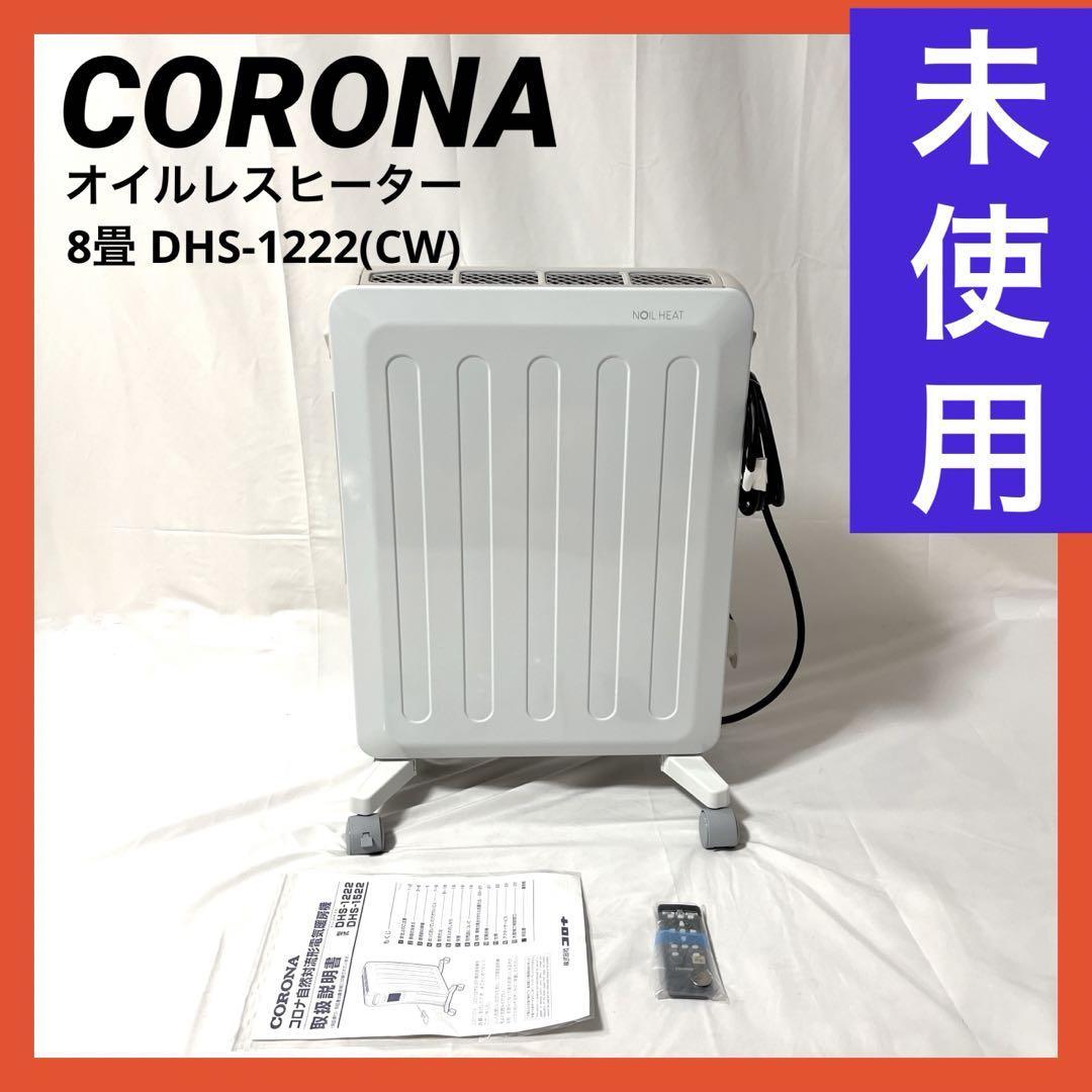 【未使用】CORONA(コロナ) オイルレスヒーター ノイルヒート 8畳 暖房器具 省エネ 速暖 リモコン付 ホワイトベージュ DHS-1222(CW) _画像1