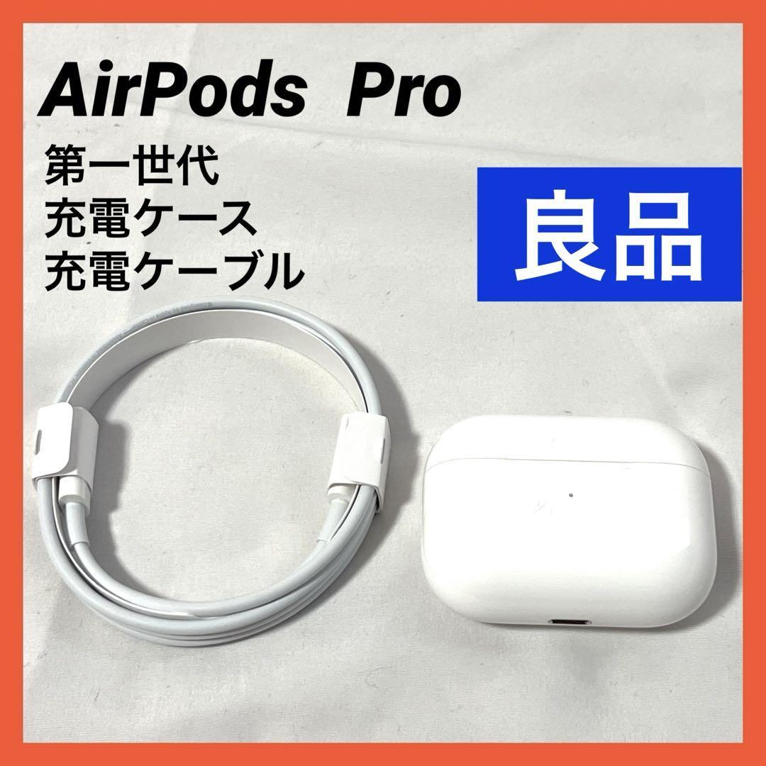 Apple AirPods Pro 第一世代 エアーポッズプロ 充電ケース+ 充電