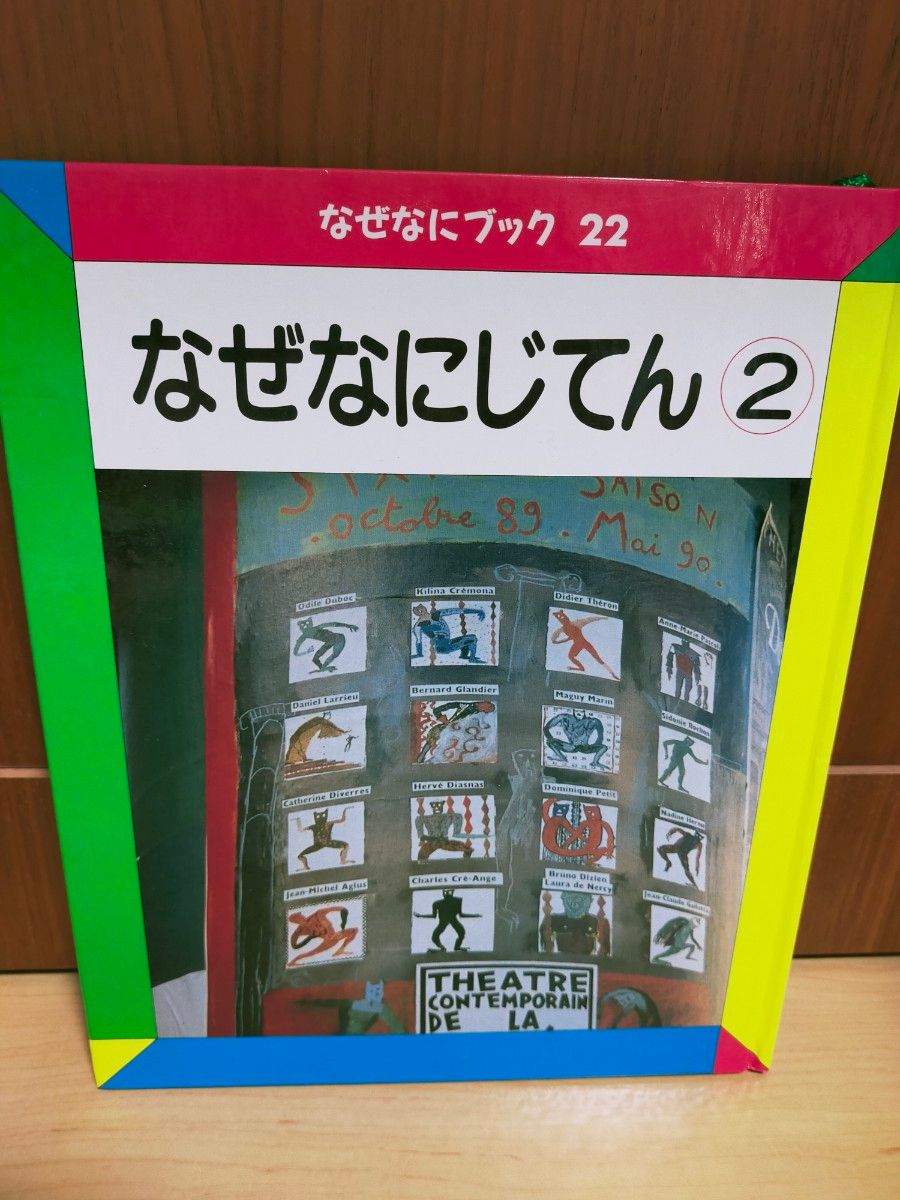 なぜなにじてん2  家庭保育園　なぜなにブック　