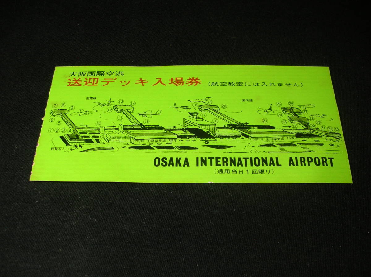 大阪国際空港　送迎デッキ入場券　1974年　（使用済）_画像1