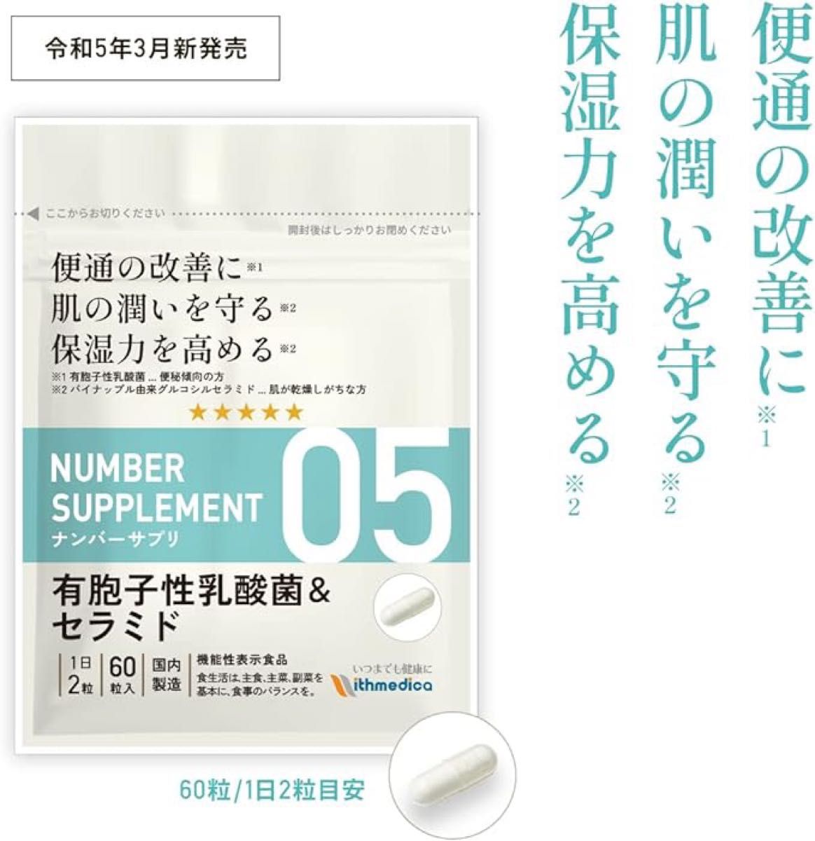 ナンバーサプリ05 有胞子性乳酸菌 ＆ セラミド 【[機能性表示食品 30日分]3つ悩みに　便通の改善 肌の潤い 保湿力 を高める