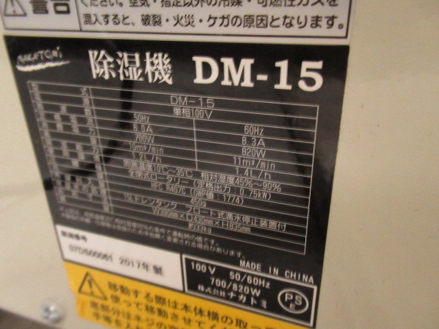 NAKATOMI ナカトミ DM-15 除湿機 2017年製 管理6tr0117J _画像8