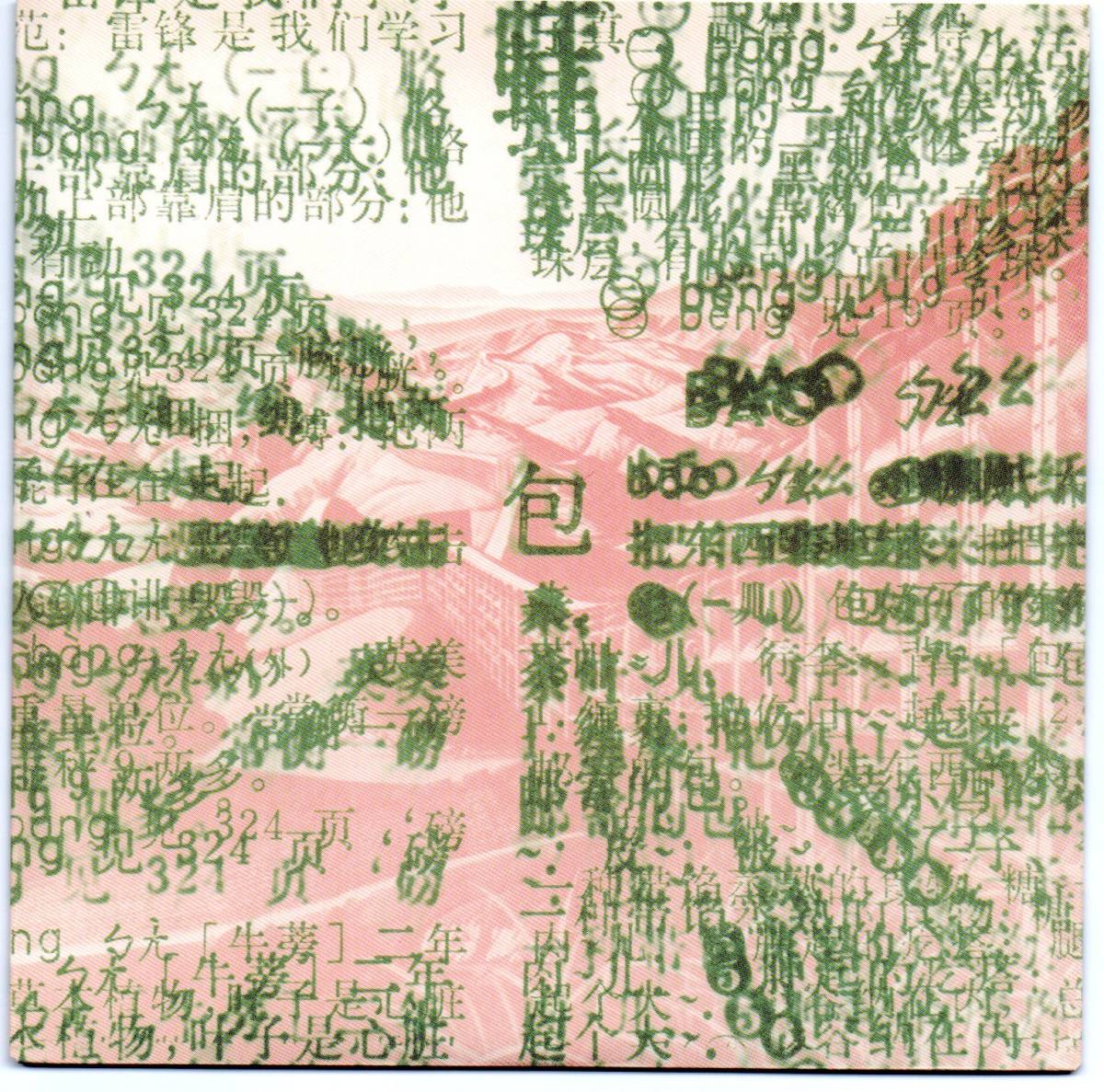 紙ジャケ　四人囃子／包、CD（PCCA01814）、帯あり、1978年リリース、4枚目、佐久間正英、岡井大二、坂下秀実、佐藤ミツル、解説あり_画像3