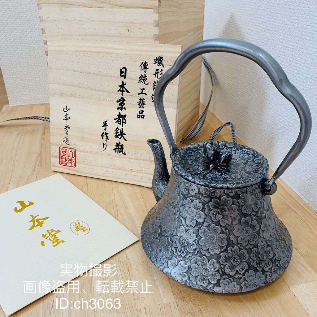 Yahoo!オークション - 山本堂 超高品質 桜 砂鉄製 やかん 1.4L Yahoo!オークション - 山本堂 超高品質 桜 砂鉄製 やかん 1.4L