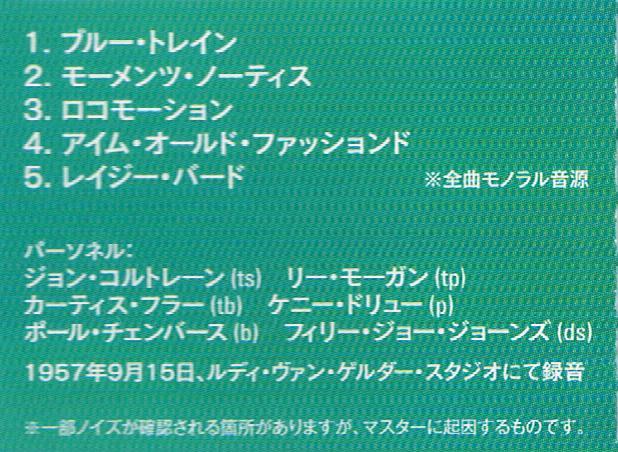 高音質UHQCD◆永遠の名盤の必聴モノラル音源★ジョン・コルトレーンJohn Coltrane/ブルー・トレイン(MONO)Blue Train (MONO)_画像3