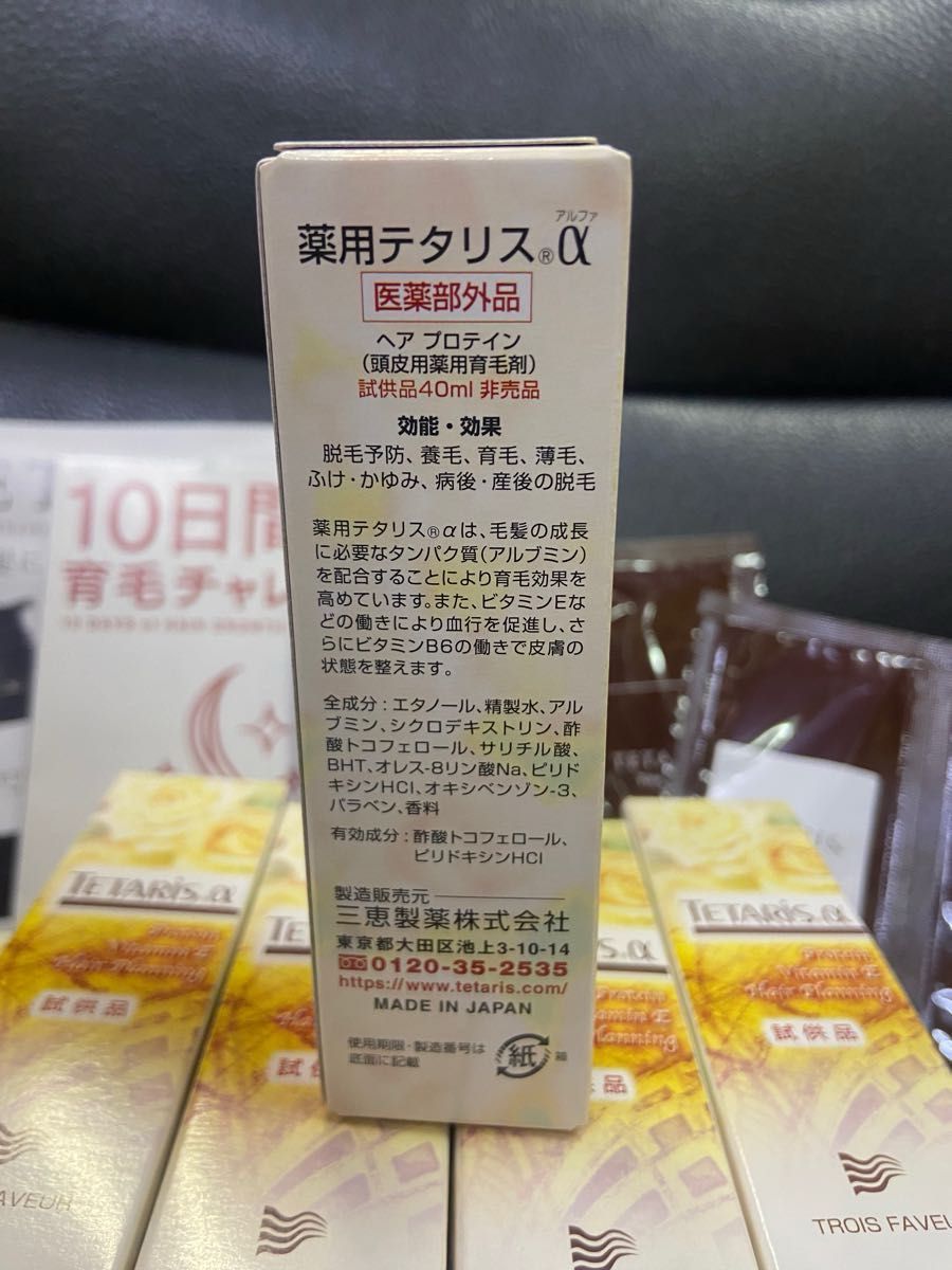 育毛剤テタリスα試供品10本とシャンプー・トリートメント2セット、新品・未使用。パンフ付き。