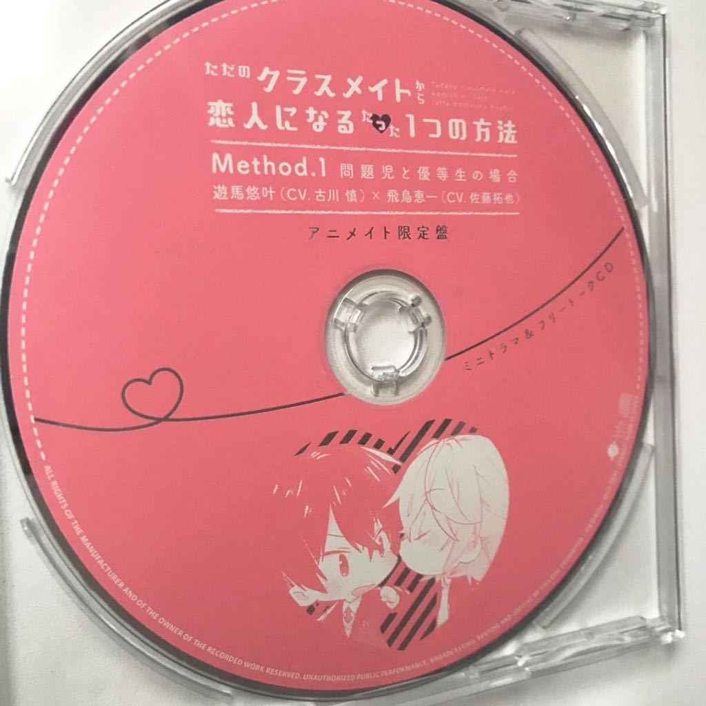 ドラマCD ただのクラスメイトから恋人になるたった一つの方法 Method.1 問題児と優等生の場合　古川慎×佐藤拓也　 BLCD_画像2