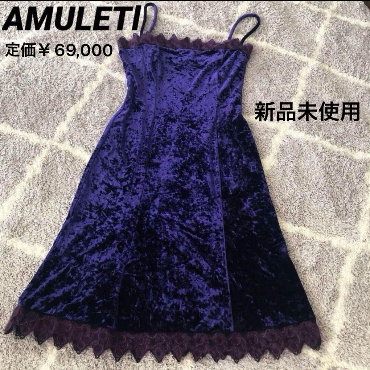 未使用 アムレッティ高級 イタリアブランド  パーティードレス  ワンピース   キャバドレス  ナイトドレス
