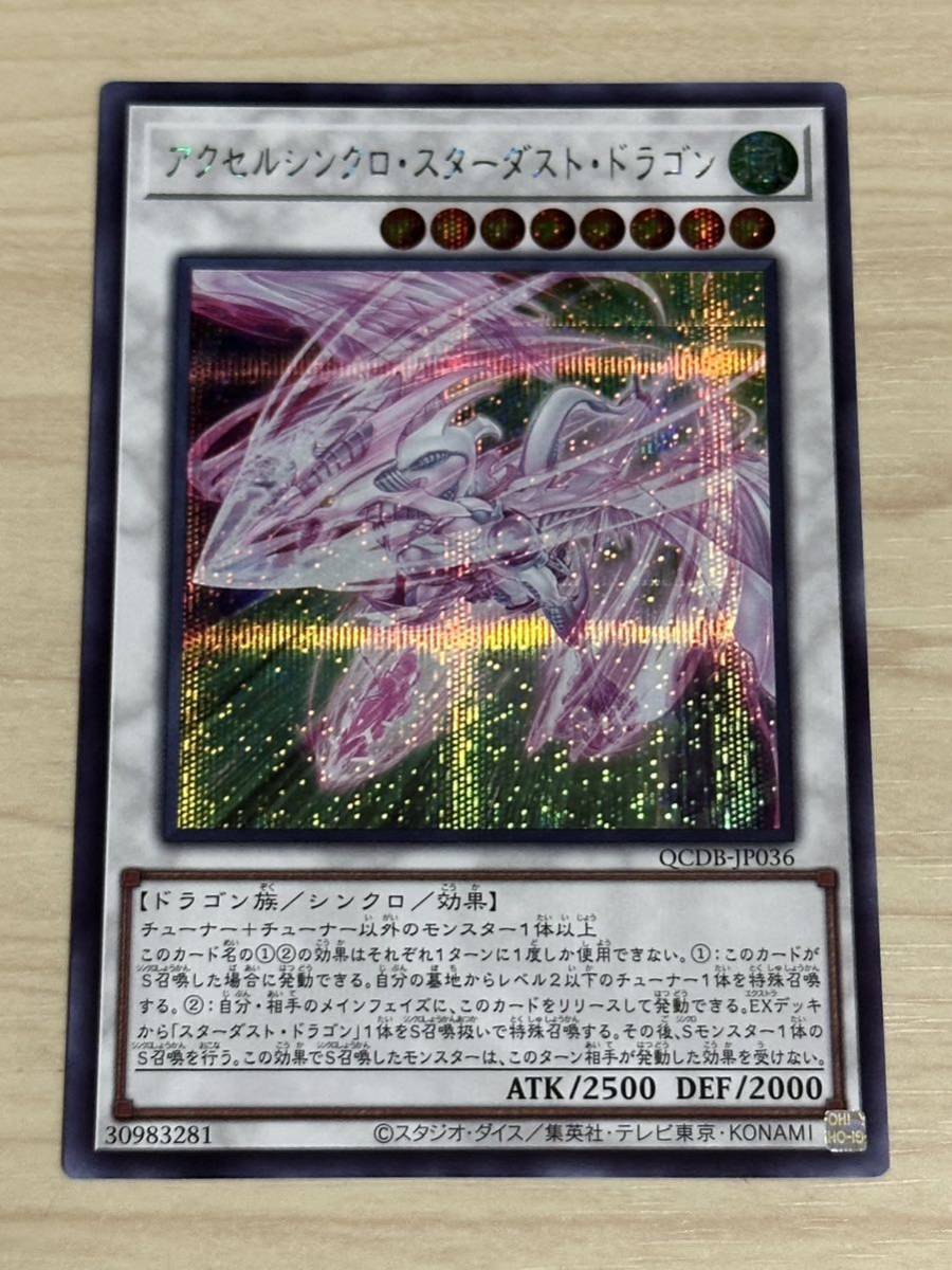 数量2 シークレット 遊戯王　アクセルシンクロスターダストドラゴン_画像1