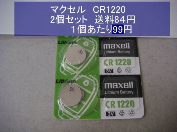 マクセル　MAXELL　リチウム電池　2個 CR1220 逆輸入　新品B_画像1