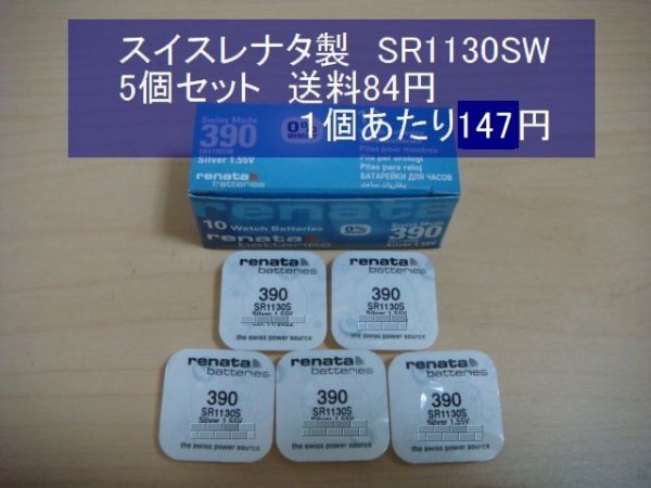 スイスレナタ 酸化銀電池 5個 SR1130SW 390 輸入 新品の画像1