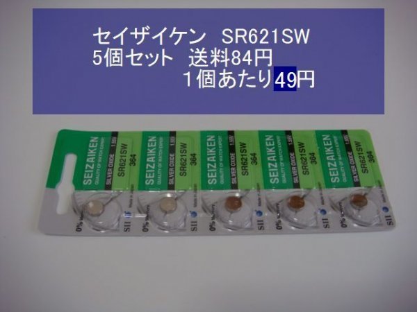 セイザイケン　酸化銀電池　５個 SR621SW 364 逆輸入　新品B_画像1