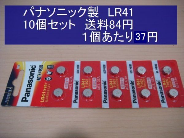 パナソニック中国 アルカリ電池 10個 LR41 輸入 新品B_画像1