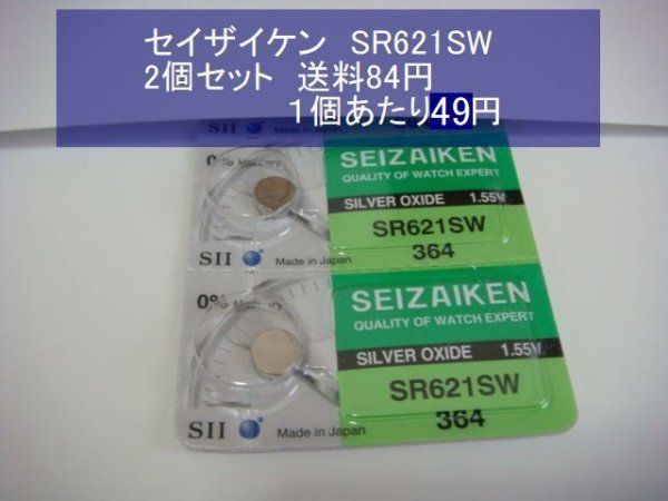 セイザイケン　酸化銀電池　2個 SR621SW 364 逆輸入　新品S_1個４９円→４８円値下げ