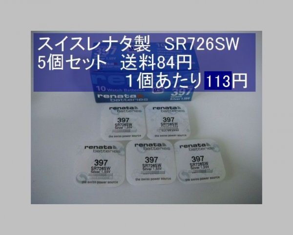 スイスレナタ　酸化銀電池　5個 SR726SW 397 輸入　新品_画像1