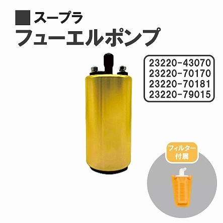 トヨタ スープラ GA70 燃料ポンプ フューエルポンプ ガソリン ポンプ FUEL PUMP 23220-43070 23220-70170 23220-70181 23220-79015 送料込_画像1