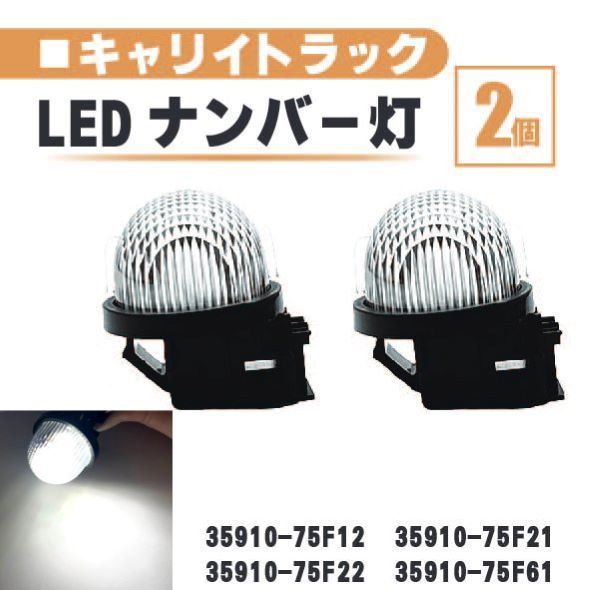 スズキ キャリイトラック LED ナンバー 灯 2個 セット レンズ 一体型 リア ライセンスプレート ランプ ライト 白 高輝度 DA16T DA63T DA65T_画像1