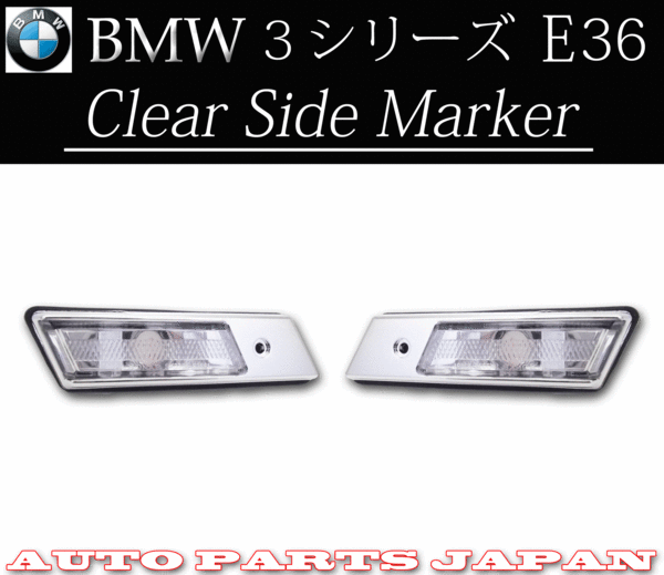 BMW E36 3 серии crystal боковой маркер (габарит) левый правый CA18 CG18 CB20 CB25 BE18 BF20 BJ25 BK28 318 320 323 325 328