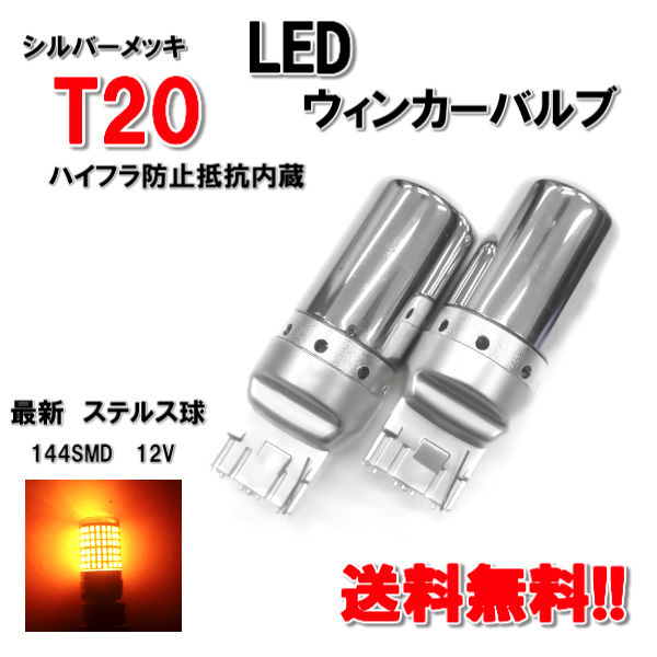 定形外送料無料 T20 LED ウィンカー バルブ 2個 3014 144SMD シングル オレンジ アンバー 12V イエロー シルバー メッキ ステルス球_画像1