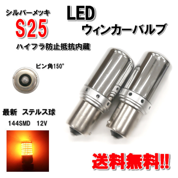 定形外送料無料 S25 LED ウィンカー バルブ シングル球 オレンジ 3014 12V 2個 ピン角 150度 黄 橙 メッキ ステルス球 ハイフラ防止抵抗_画像1