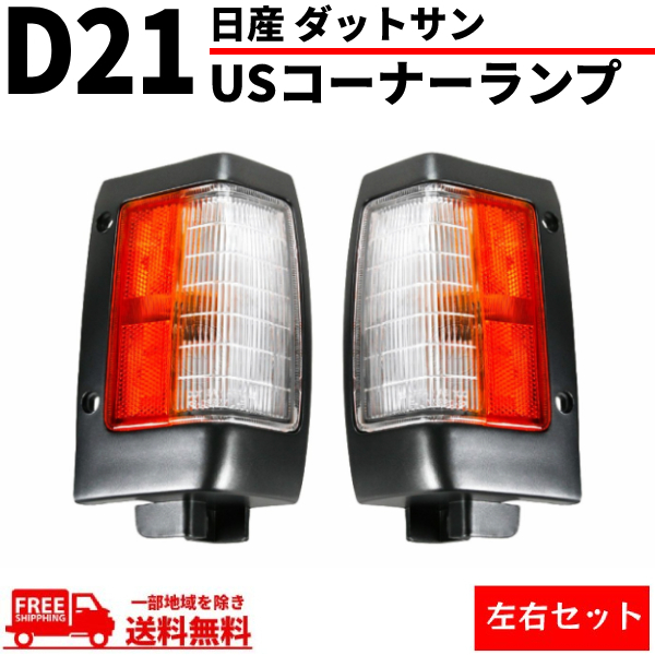 日産 ダットサン D21 コーナーランプ US純正タイプ フロント コーナー ランプ 左右 セット ピックアップ カプラー付 ウィンカー 送料無料_画像1