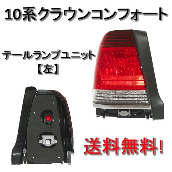 送料無料 トヨタ クラウン セダン / コンフォート リア テールランプ 左 YXS10 SS10 GBS12 GXS12 GXS10 ライト ランプ 純正タイプ_画像1