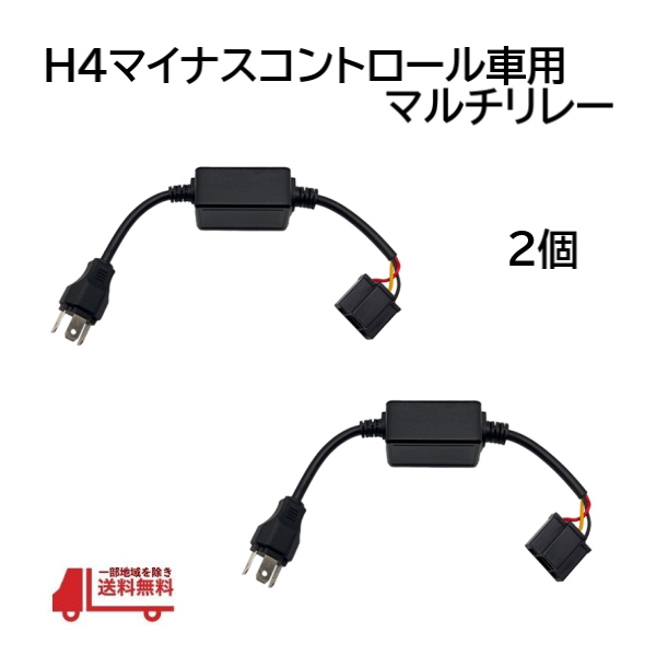H4 Hi/Lo マイナスコントロール マルチリレーユニット 2個 プラスコントロール化 変換 12V / 24V HID LED ヘッドライト コンバーター_画像1