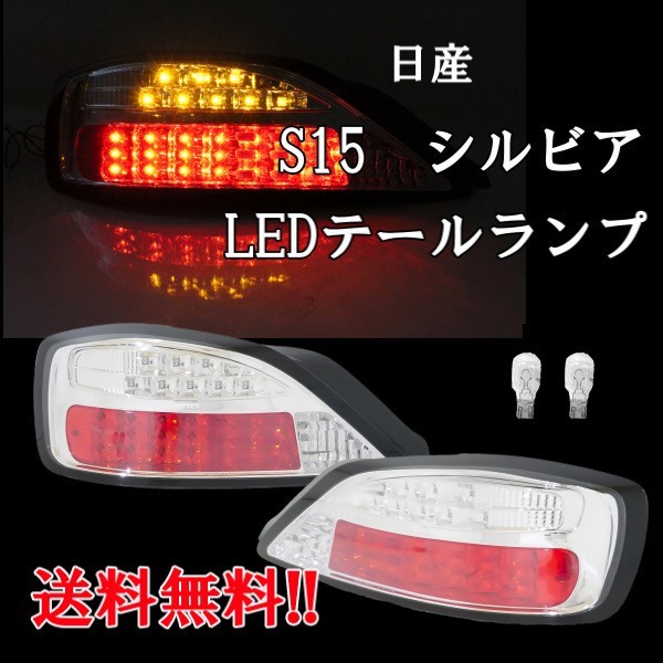 日産 シルビア S15 インナークローム LEDテールランプ 左右セット クリアレンズ テールライト リアテール NISSAN 送料無料_画像1