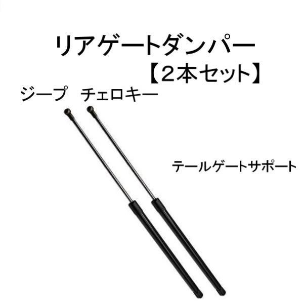 クライスラー ジープ チェロキー XJ 7MX リアゲート ダンパー トランク テールゲート サポート 2本 セット 前期 55235214 ショック 送込_画像1