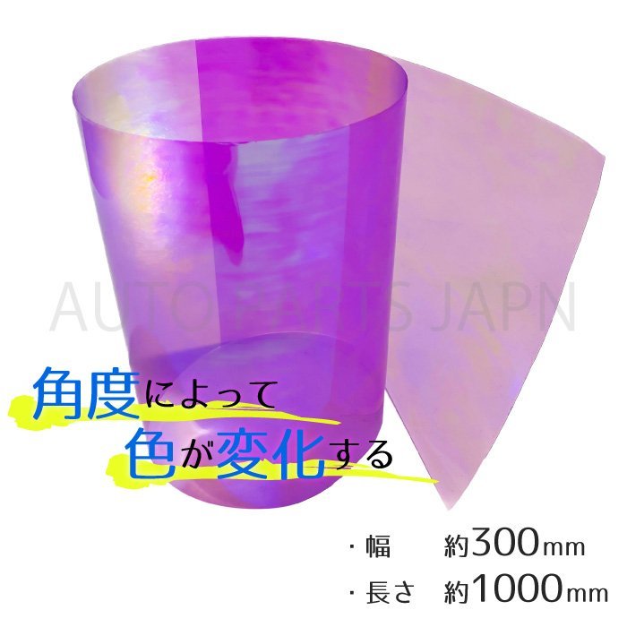 ヘッドライト レンズ カラーフィルム 紫 カメレオン フィルム マジョーラ 300 1000 mm テール フォグ ランプ 車 バイク シール 汎用 送料込_画像4