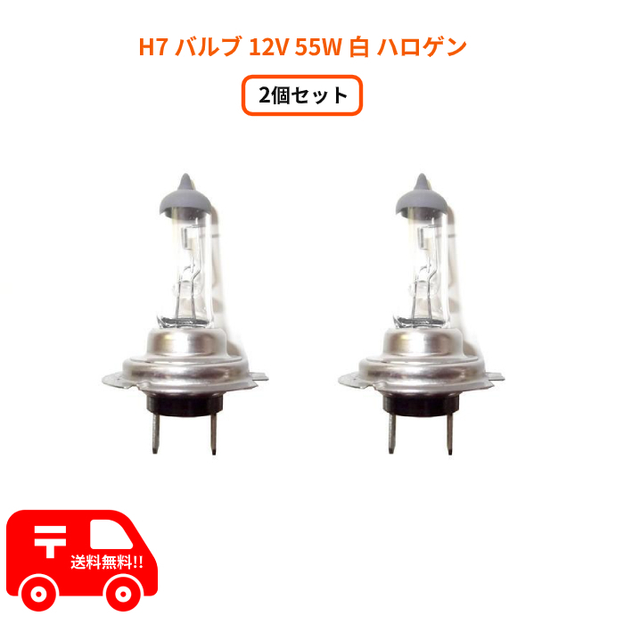 H7 バルブ 12V 55W 白 ヘッドライト バルブ ハロゲンバルブ 2個 交換用 ホワイト 電球色 新品 台湾製 定形外 送料無料_画像1